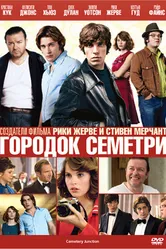 Городок Семетри 2010 постер