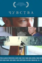 Чувства 2014 постер