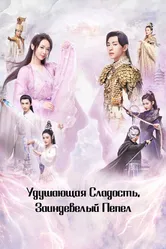 Удушающая сладость, заиндевелый пепел 2018 постер