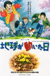 День, когда содрогнулась земля 1997 постер