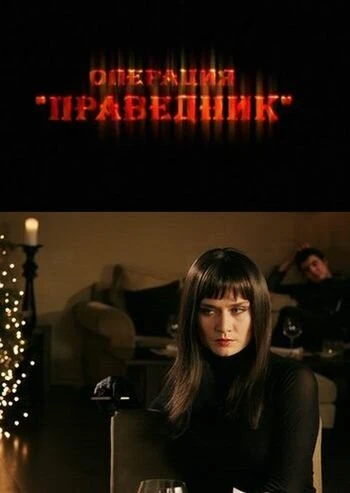 Постер Операция «Праведник» 2009