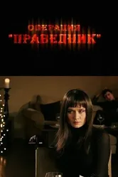 Операция «Праведник» 2009 постер
