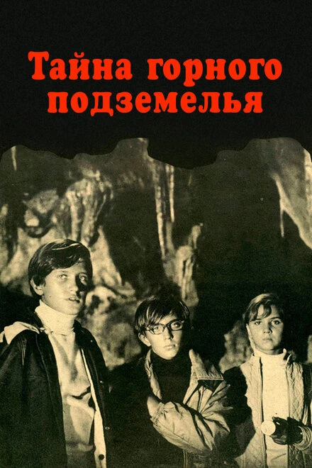 Постер Тайна горного подземелья 1975