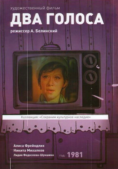 Постер Два голоса 1981