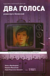 Два голоса 1981 постер