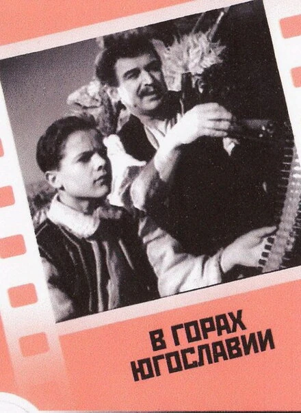 Постер В горах Югославии 1946