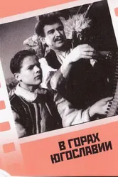 В горах Югославии 1946 постер