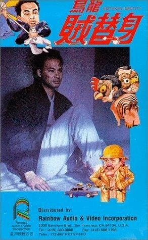 Постер Wu long zei ti shen