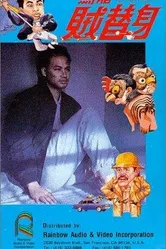 Wu long zei ti shen постер