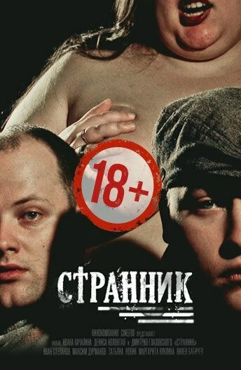 Постер Странник 2017