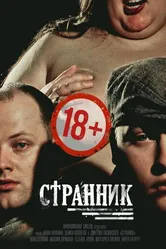 Странник 2017 постер