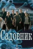 Постер Садовник 2010