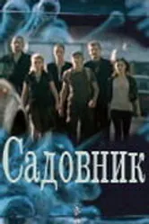 Садовник 2010 постер