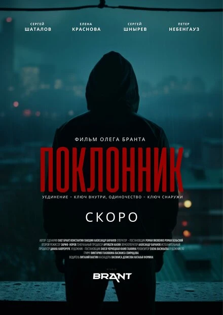 Постер Поклонник 2023