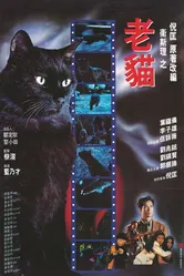 Кошка 1992 постер