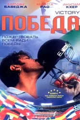 Победа 2009 постер
