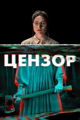 Цензор 2021 постер
