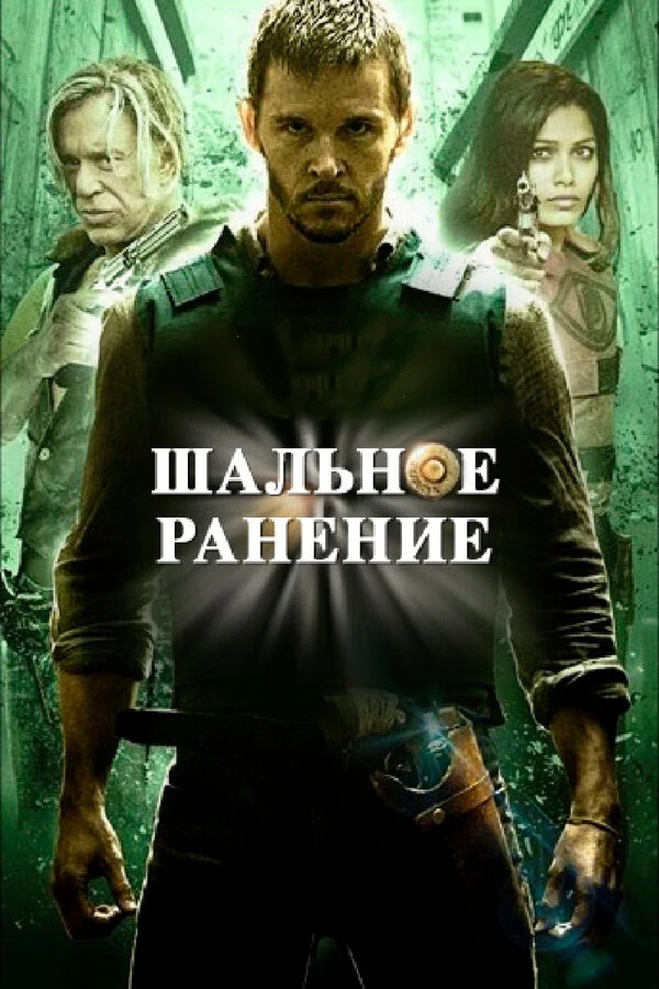 Постер фильма
