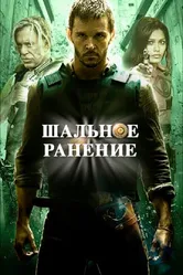 Шальное ранение 2015 постер