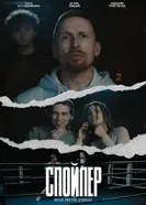 Спойлер постер