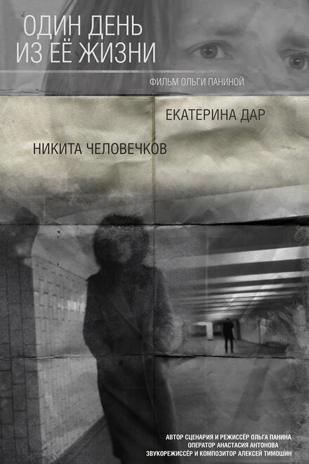 Постер Один день из ее жизни 2018
