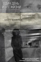 Один день из ее жизни 2018 постер