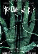 Невольный вор 2025 постер