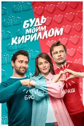 Будь моим Кириллом 2021 постер