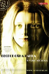 Беспокойная Анна 2007 постер