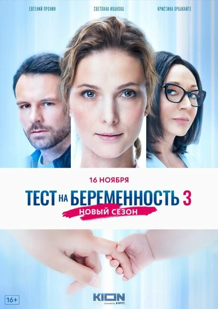 Постер Тест на беременность 3 2022
