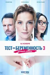 Тест на беременность 3 2022 постер