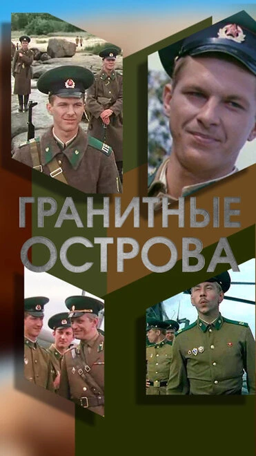 Постер Гранитные острова 1976
