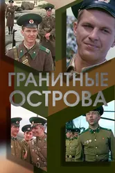 Гранитные острова 1976 постер
