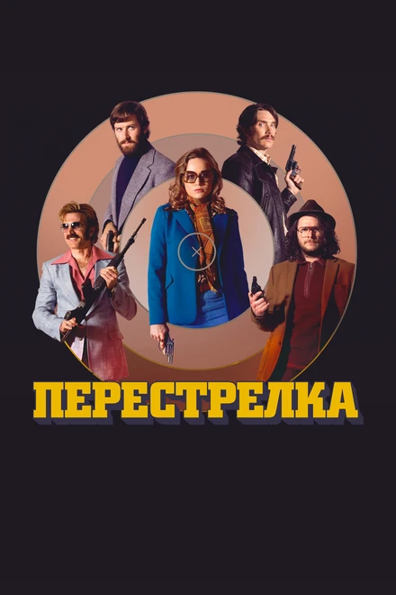 Постер Перестрелка 2016