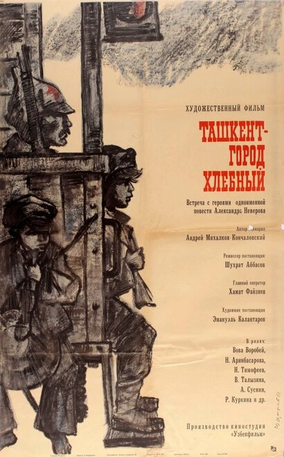 Постер Ташкент — город хлебный 1967