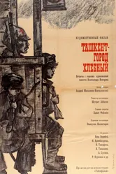 Ташкент — город хлебный 1967 постер