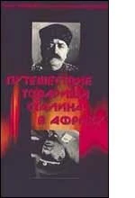 Постер Путешествие товарища Сталина в Африку 1991