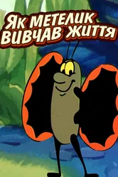 Как бабочка изучала жизнь 1997 постер