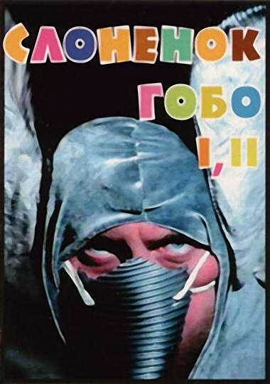 Постер Слонёнок Гобо 1996