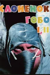 Слонёнок Гобо 1996 постер