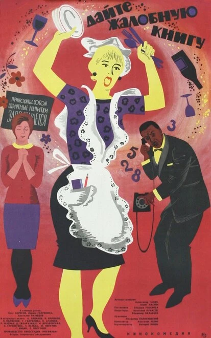 Постер Дайте жалобную книгу 1965