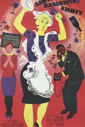 Дайте жалобную книгу 1965 постер
