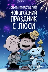 Снупи представляет: Новогодний праздник с Люси 2021 постер