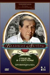 Гендель и гангстеры 1967 постер