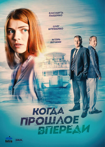 Постер Когда прошлое впереди 2016