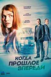 Когда прошлое впереди 2016 постер