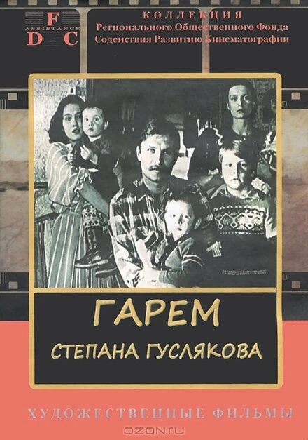 Постер Гарем Степана Гуслякова 1989