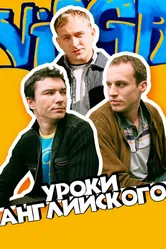 Уроки английского 2006 постер