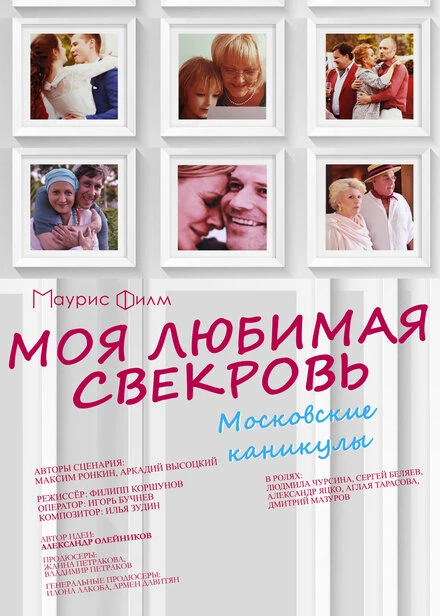 Постер Моя любимая свекровь. Московские каникулы 2018