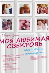 Моя любимая свекровь. Московские каникулы 2018 постер